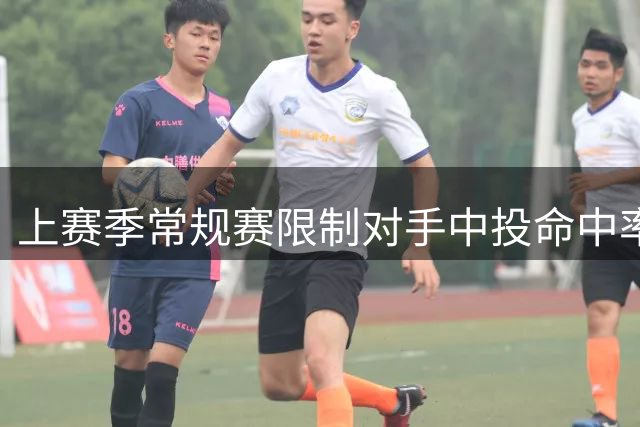 上赛季常规赛限制对手中投命中率榜单：亚历山大第一好 文班第四