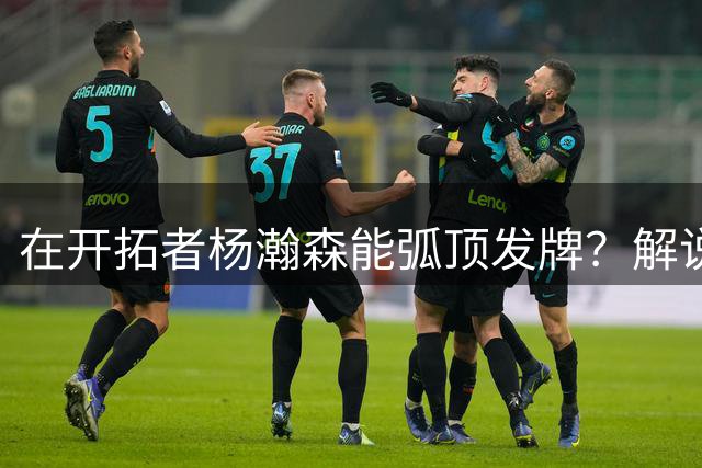 在开拓者杨瀚森能弧顶发牌？解说：克林根都没这待遇 我不太看好