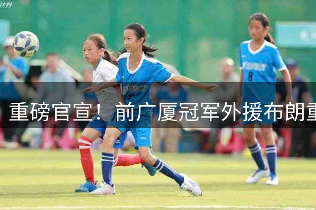 重磅官宣！前广厦冠军外援布朗重返北京首钢 张云松再造"双外援"体系